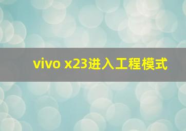 vivo x23进入工程模式